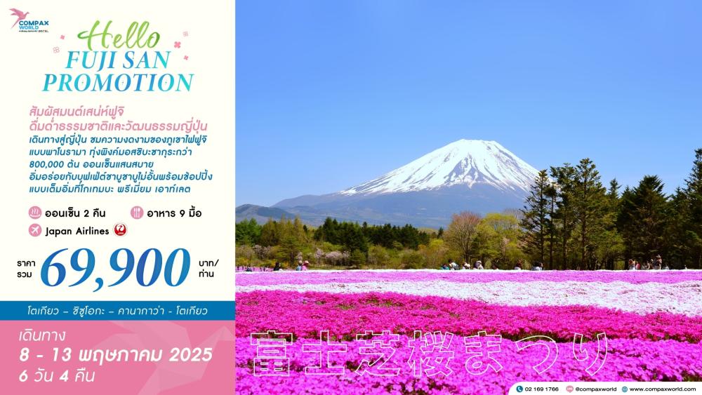 ทัวร์ญี่ปุ่น HELLO FUJI SAN | COMPAXWORLD