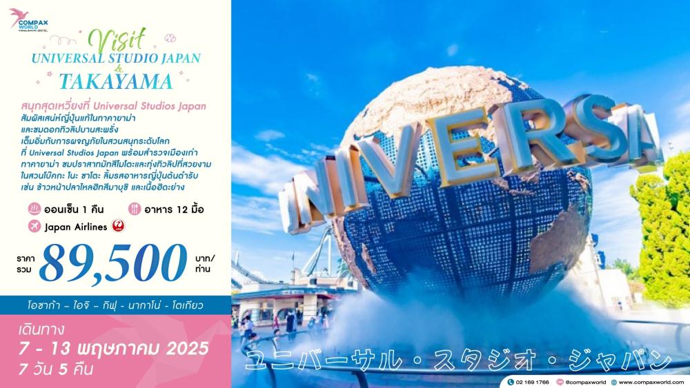 ทัวร์ญี่ปุ่น VISIT UNIVERSAL STUDIO JAPAN & TAKAYAMA | COMPAXWORLD