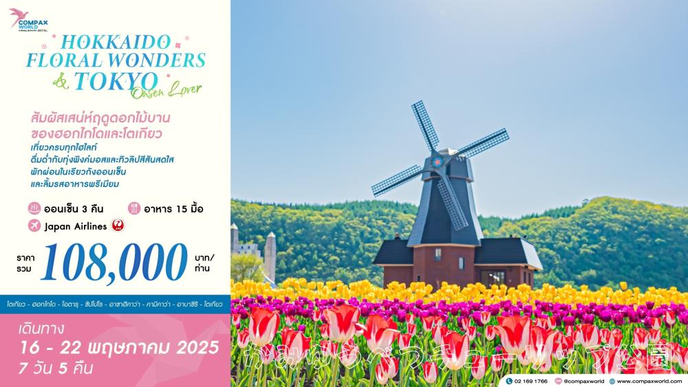 ทัวร์ญี่ปุ่น HOKKAIDO FLORAL WONDERS & TOKYO | COMPAXWORLD