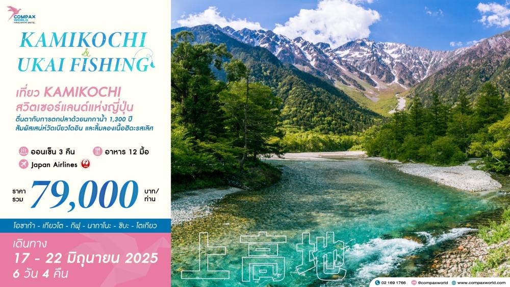 ทัวร์ญี่ปุ่น KAMIKOCHI & UKAI FISHING | COMPAXWORLD