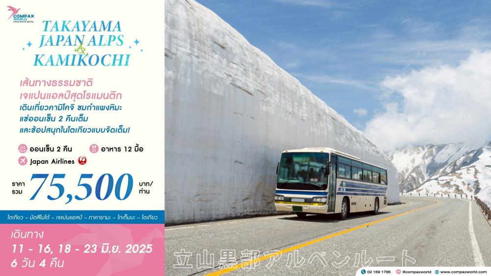 ทัวร์ญี่ปุ่น TAKAYAMA JAPAN ALPS | COMPAXWORLD